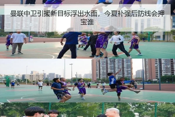 曼联中卫引援新目标浮出水面，今夏补强后防线会押宝谁（Kaiyun）